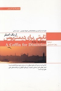 تصویر  تابوتي براي ديمتريوس