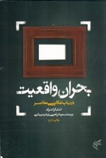 تصویر  بحران واقعيت (در باب عكاسي معاصر)