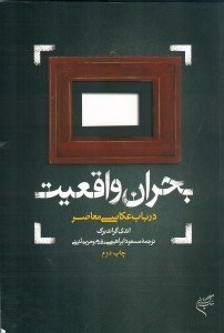 تصویر  بحران واقعيت (در باب عكاسي معاصر)