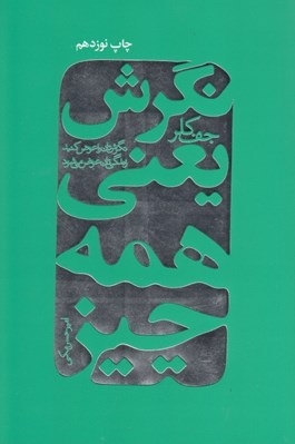 تصویر  نگرش يعني همه چيز (نگرش تان را عوض كنيد زندگي تان عوض مي شود)