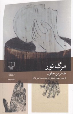 تصویر  مرگ نور