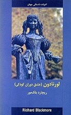 تصویر  لورنادون (عشق دوران كودكي) / ادبيات داستاني جهان