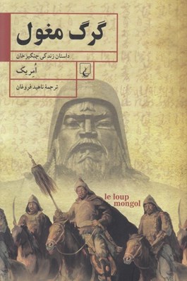 تصویر  گرگ مغول (داستان زندگي چنگيز خان)