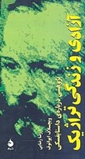 تصویر  آزادي و زندگي تراژيك (پژوهشي درباره ي داستايفسكي)