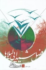 تصویر  فصل شيدايي ليلاها