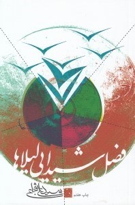 تصویر  فصل شيدايي ليلاها
