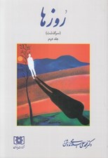 تصویر  روزها 2 (سرگذشت)