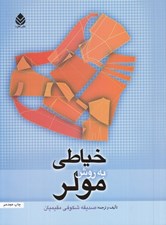 تصویر  خياطي به روش مولر