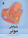 تصویر  خياطي به روش مولر