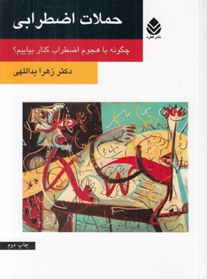 تصویر  حملات اضطرابي (چگونه با هجوم اضطراب كنار بياييم)