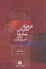 تصویر  فرهنگ نگاره اي نمادها در هنر شرق و غرب
