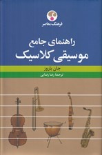 تصویر  راهنماي جامع موسيقي كلاسيك