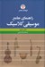 تصویر  راهنماي جامع موسيقي كلاسيك