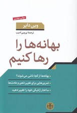 تصویر  بهانه ها را رها كنيم