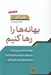 تصویر  بهانه ها را رها كنيم