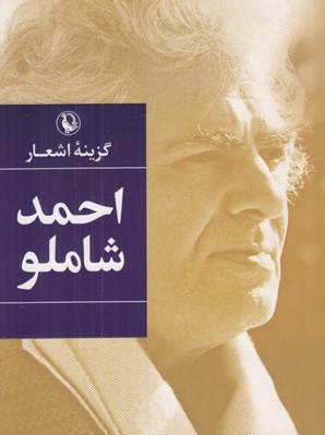 تصویر  گزينه اشعار احمد شاملو (جيبي)