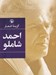 تصویر  گزينه اشعار احمد شاملو (جيبي)