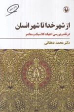 تصویر  از شهر خدا تا شهر انسان (در نقد و بررسي ادبيات كلاسيك و معاصر)