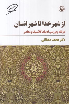 تصویر  از شهر خدا تا شهر انسان (در نقد و بررسي ادبيات كلاسيك و معاصر)