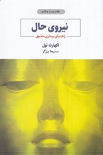 تصویر  نيروي حال (راهنماي بيداري معنوي)