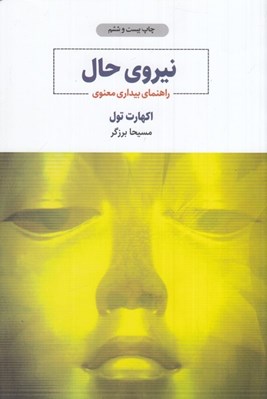 تصویر  نيروي حال (راهنماي بيداري معنوي)