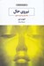 تصویر  نيروي حال (راهنماي بيداري معنوي)