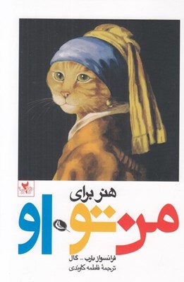 تصویر  هنر براي من تو او