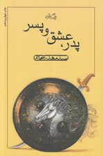 تصویر  پدر عشق و پسر