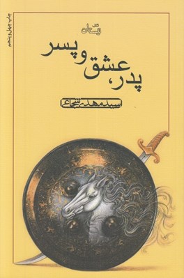 تصویر  پدر عشق و پسر