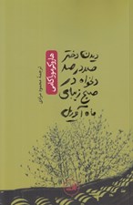 تصویر  ديدن دختر صد در صد دلخواه در صبح زيباي ماه آوريل