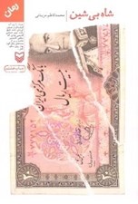 تصویر  شاه بي شين