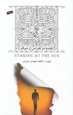تصویر  خيره به خورشيد (غلبه بر هراس از مرگ)