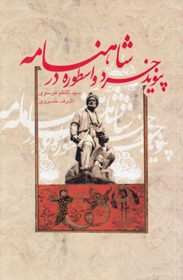 تصویر  پيوند خرد و اسطوره در شاهنامه