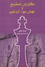 تصویر  گزارش شطرنج و نهش نيو - اردشير