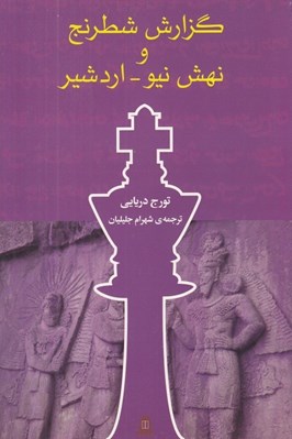 تصویر  گزارش شطرنج و نهش نيو - اردشير