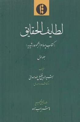 تصویر  لطايف الحقايق (كتاب چهارم از مجموعه رشيديه) 1 / دوره 2 جلدي