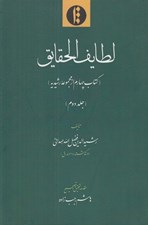 تصویر  لطايف الحقايق (كتاب چهارم از مجموعه رشيديه) 2 / دوره 2 جلدي