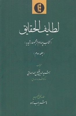 تصویر  لطايف الحقايق (كتاب چهارم از مجموعه رشيديه) 2 / دوره 2 جلدي