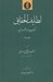 تصویر  لطايف الحقايق (كتاب چهارم از مجموعه رشيديه) 2 / دوره 2 جلدي