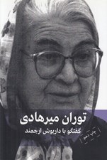 تصویر  توران ميرهادي: طلوع ماه (گفتگو با داريوش ارجمند)