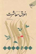 تصویر  اخلاق معاشرت