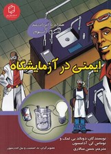 تصویر  ايمني در آزمايشگاه
