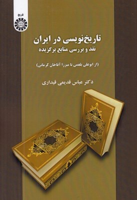 تصویر  تاريخ نويسي در ايران (نقد و بررسي منابع برگزيده از ابوعلي بلعمي تا ميرزا آقاخان كرماني)