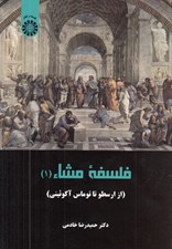 تصویر  فلسفه مشاء 1 (از ارسطو تا توماس آكوئيني)