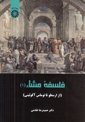 تصویر  فلسفه مشاء 1 (از ارسطو تا توماس آكوئيني)