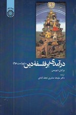 تصویر  درآمدي بر فلسفه دين