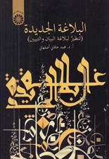 تصویر  البلاغة الجديدة (تنظير لباغة البيان و التبيين)