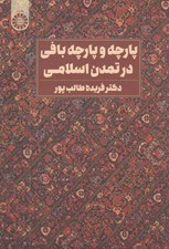 تصویر  پارچه و پارچه بافي در تمدن اسلامي