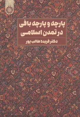 تصویر  پارچه و پارچه بافي در تمدن اسلامي