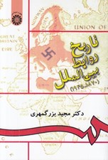 تصویر  تاريخ روابط بين الملل (1945 - 1870)